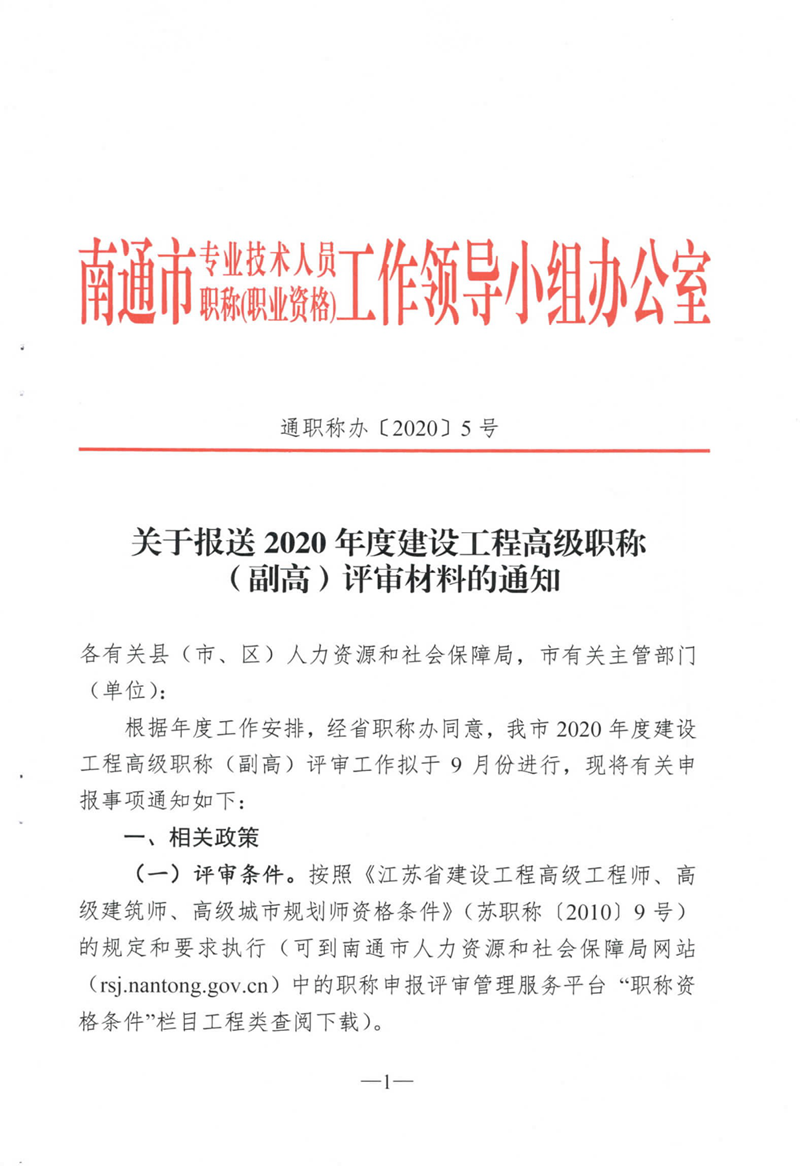 關(guān)于報送2020年度建設工程高級職稱(chēng)（副高）評審材料的通知