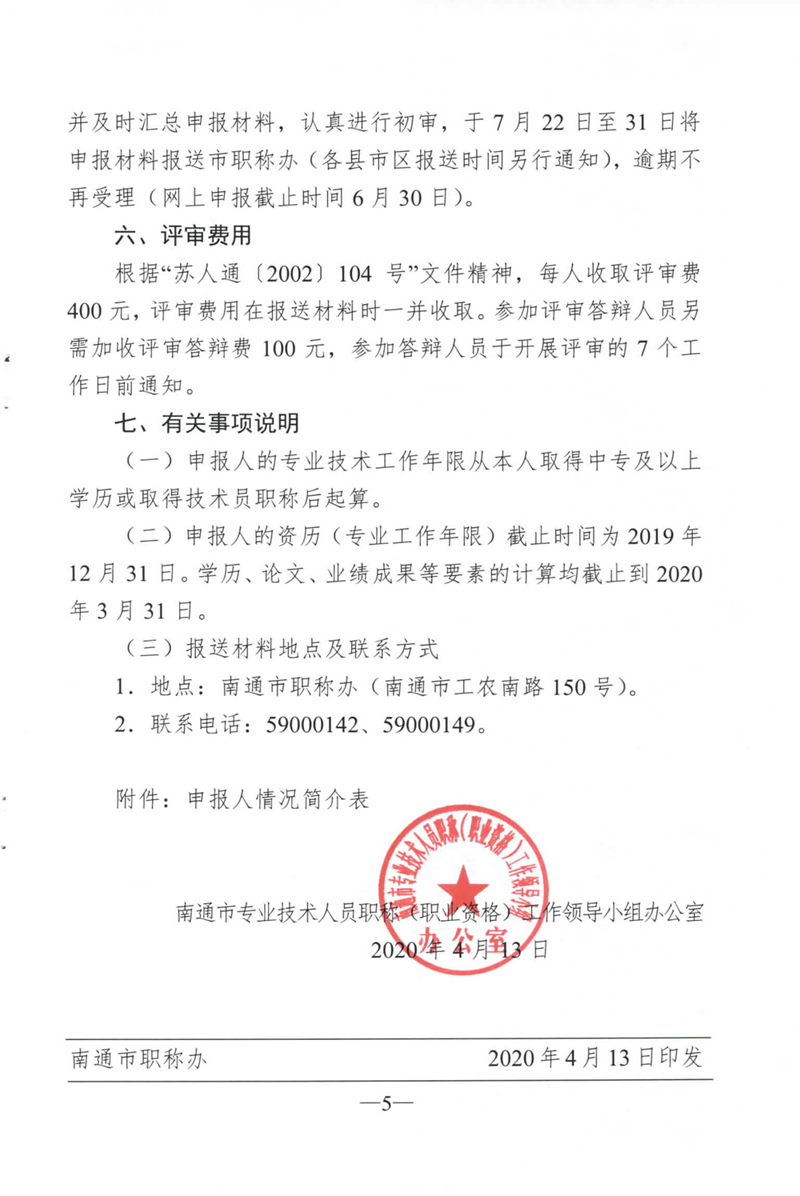 關(guān)于報送2020年度建設工程高級職稱(chēng)（副高）評審材料的通知